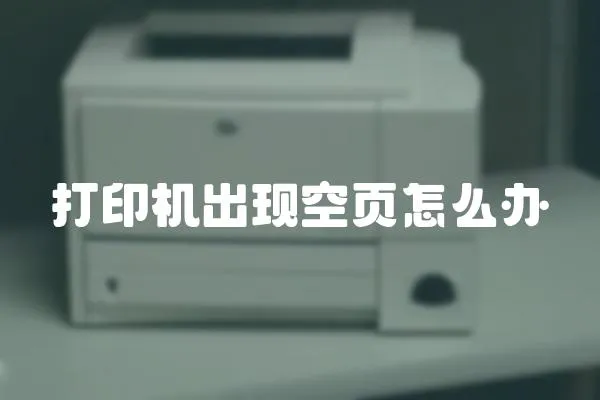 打印機出現空頁怎么辦