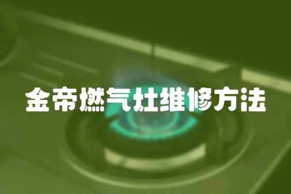 金帝燃氣灶維修方法