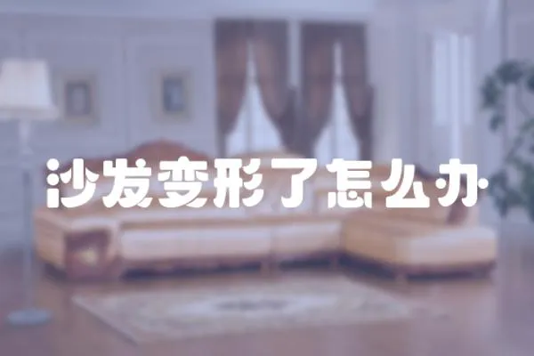 沙發變形了怎么辦