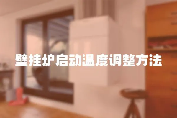 壁掛爐啟動溫度調整方法