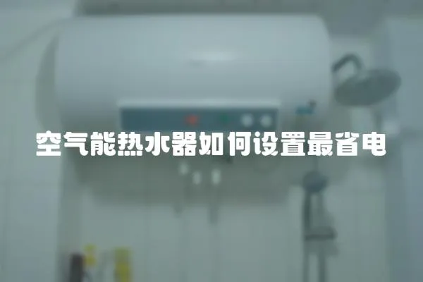 空氣能熱水器如何設置最省電