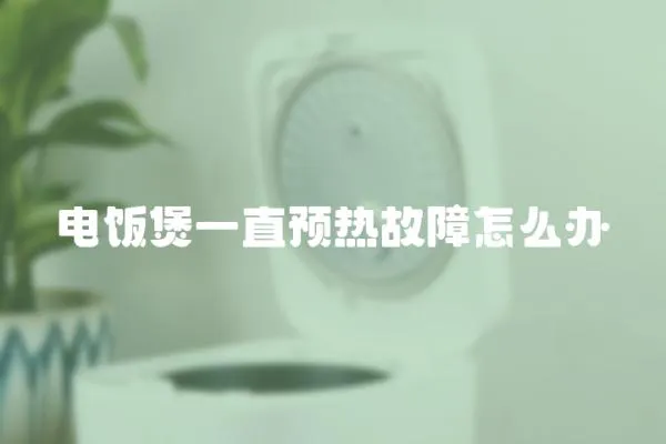 電飯煲一直預熱故障怎么辦