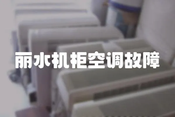 麗水機柜空調(diào)故障