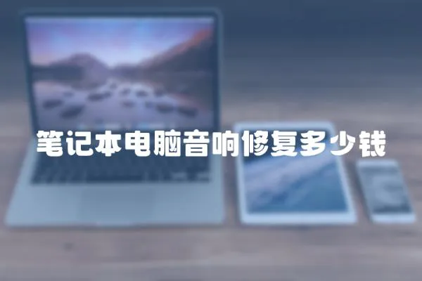 筆記本電腦音響修復多少錢