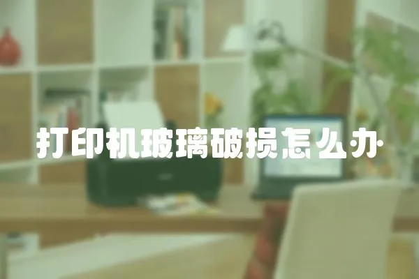 打印機玻璃破損怎么辦