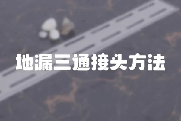 地漏三通接頭方法