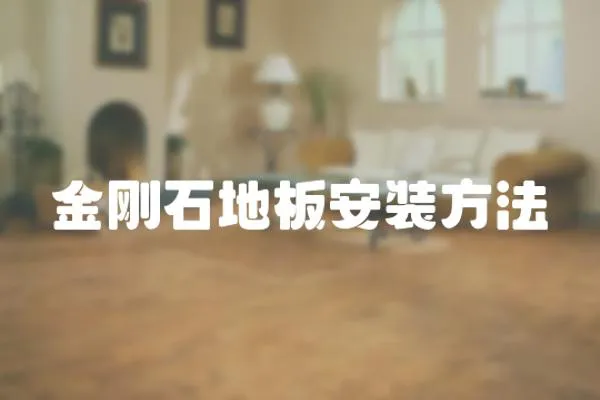 金剛石地板安裝方法