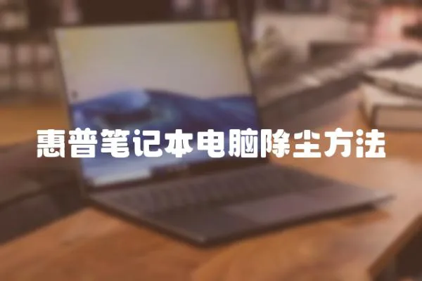 惠普筆記本電腦除塵方法