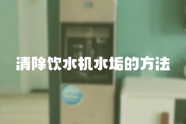 清除飲水機水垢的方法