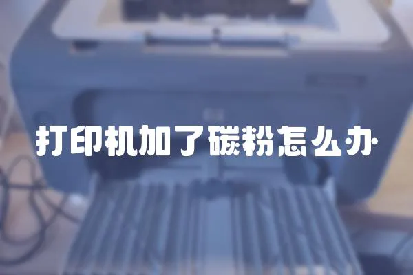 打印機加了碳粉怎么辦