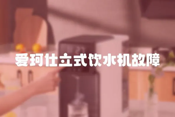 愛珂仕立式飲水機故障