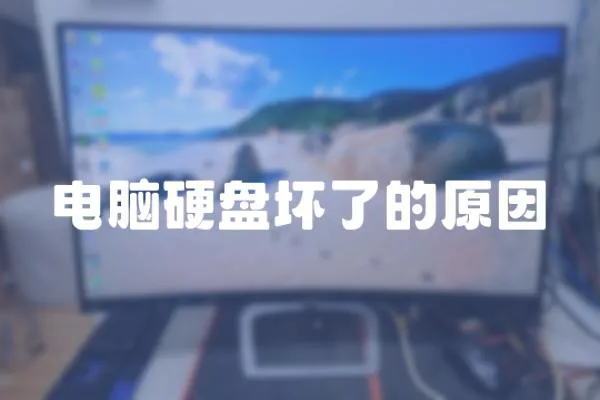 電腦硬盤壞了的原因