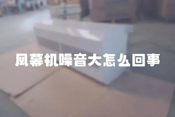 風幕機噪音大怎么回事