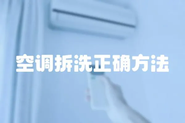 空調(diào)拆洗正確方法