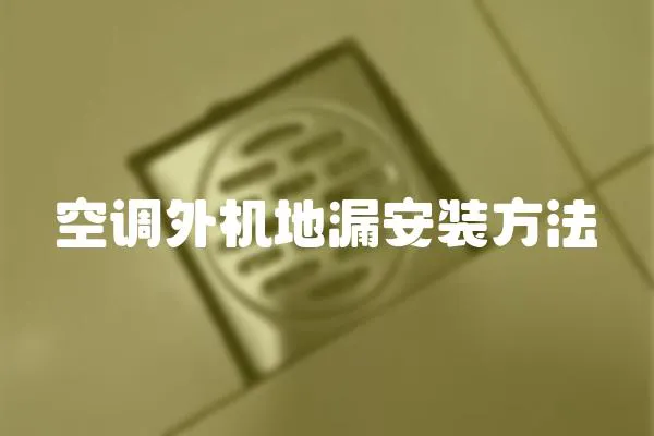 空調(diào)外機(jī)地漏安裝方法