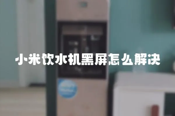 小米飲水機(jī)黑屏怎么解決