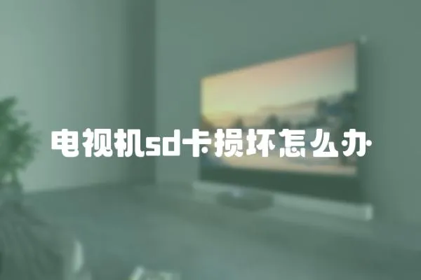 電視機sd卡損壞怎么辦