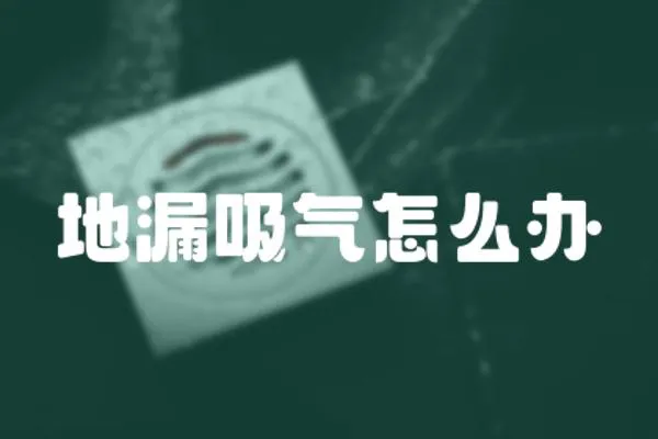 地漏吸氣怎么辦