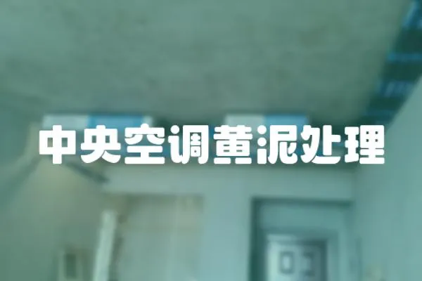 中央空調(diào)黃泥處理