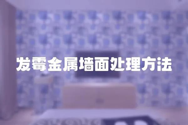 發霉金屬墻面處理方法