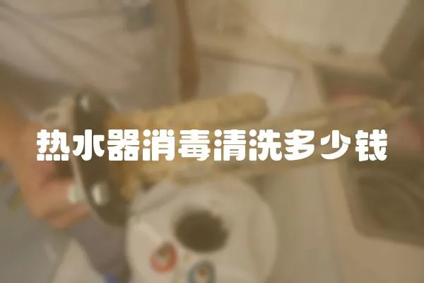 熱水器消毒清洗多少錢