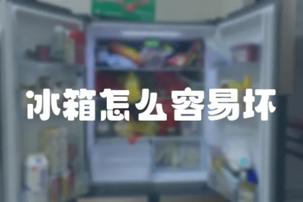 冰箱怎么容易壞