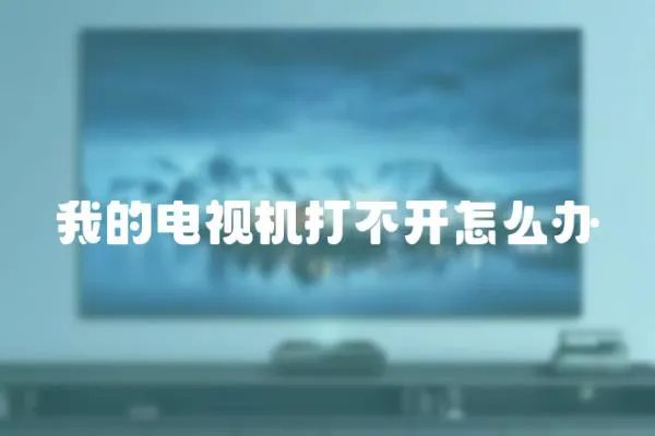我的電視機打不開怎么辦
