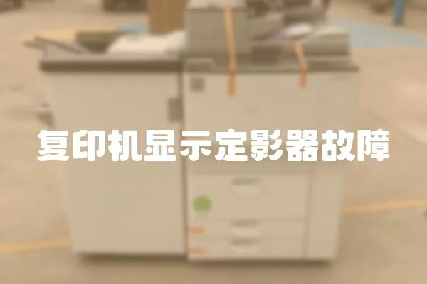 復印機顯示定影器故障