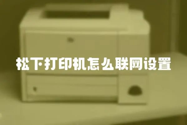 松下打印機怎么聯網設置