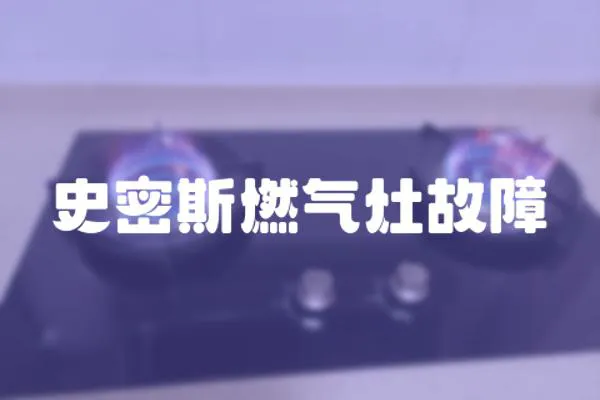 史密斯燃氣灶故障