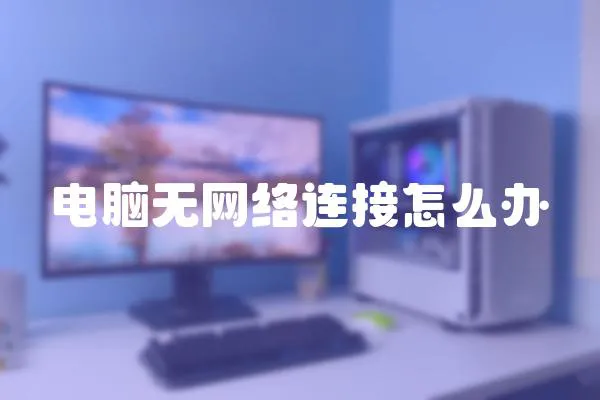 電腦無網絡連接怎么辦