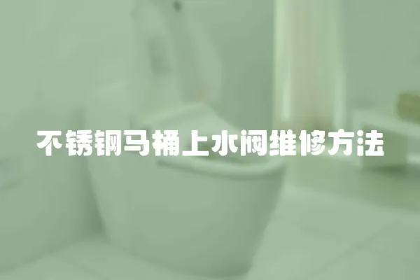不銹鋼馬桶上水閥維修方法