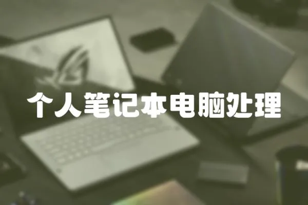 個人筆記本電腦處理
