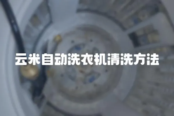 云米自動洗衣機清洗方法