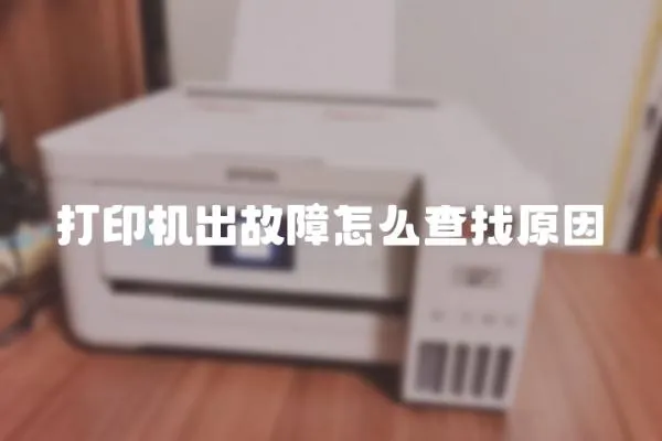 打印機出故障怎么查找原因