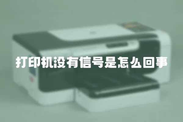 打印機沒有信號是怎么回事
