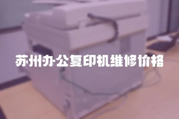蘇州辦公復印機維修價格