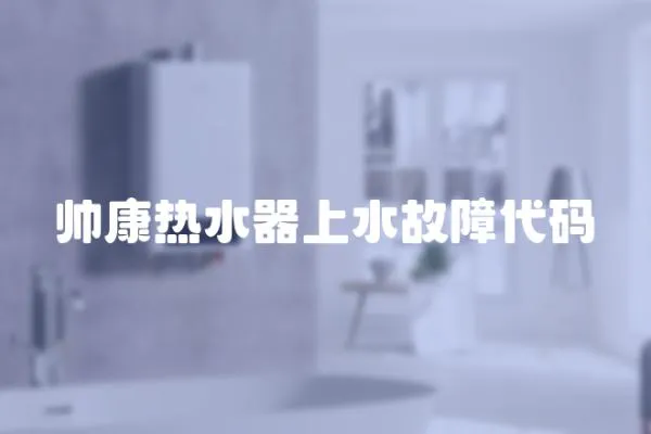帥康熱水器上水故障代碼