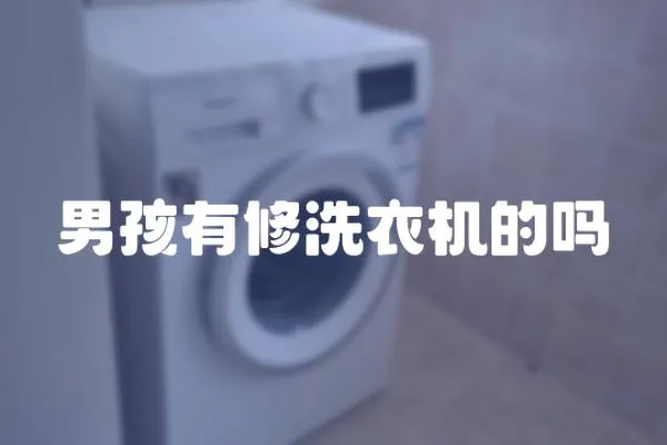 男孩有修洗衣機的嗎