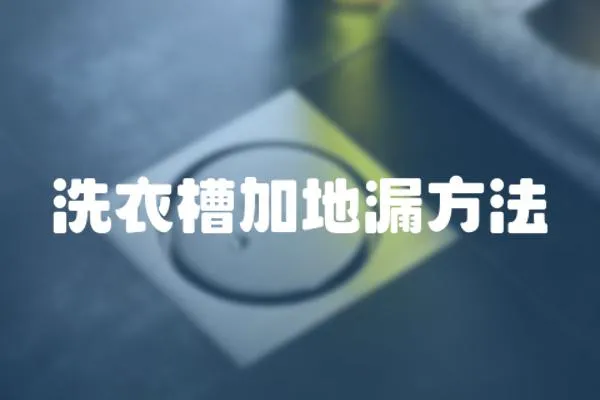 洗衣槽加地漏方法