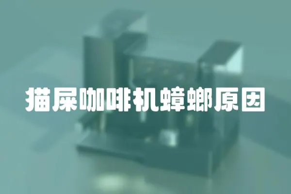 貓屎咖啡機(jī)蟑螂原因