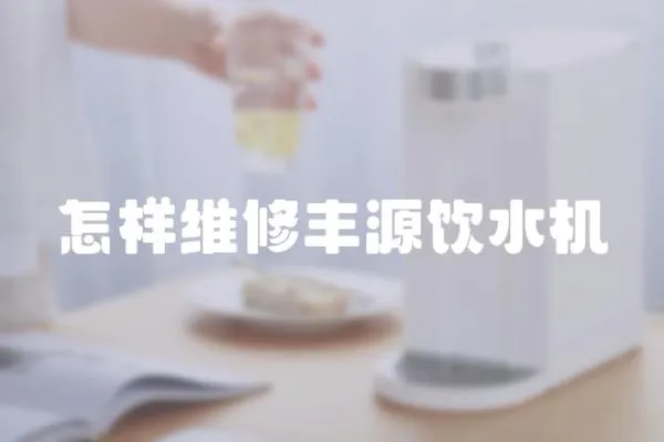 怎樣維修豐源飲水機