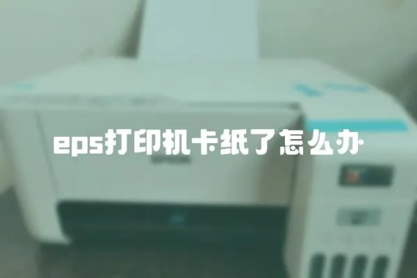 eps打印機卡紙了怎么辦