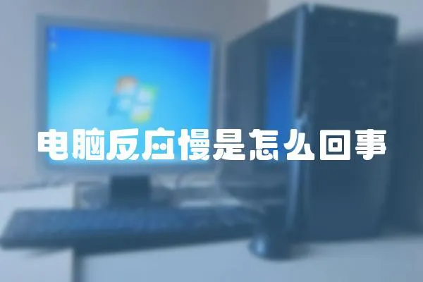 電腦反應慢是怎么回事