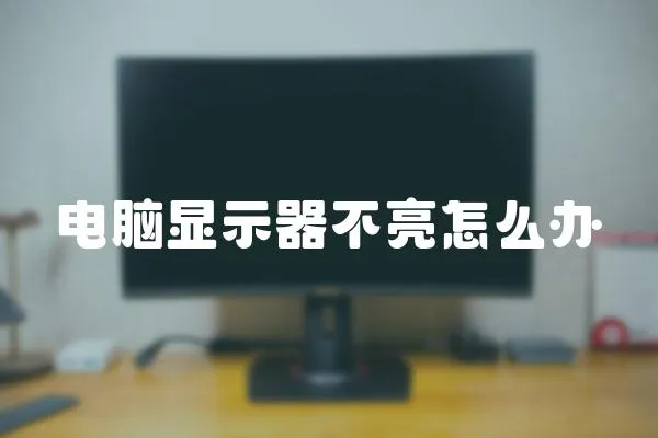 電腦顯示器不亮怎么辦