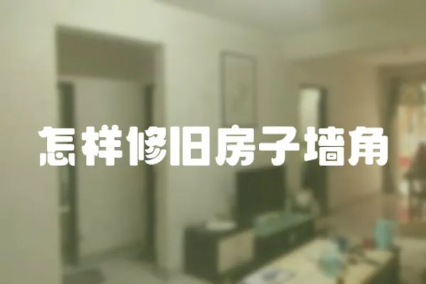 怎樣修舊房子墻角