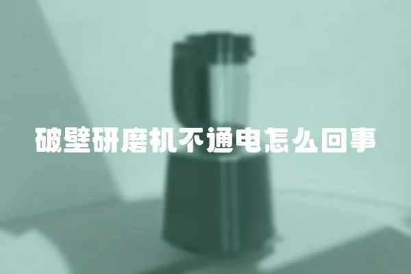 破壁研磨機(jī)不通電怎么回事