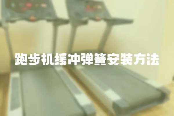 跑步机缓冲弹簧安装方法