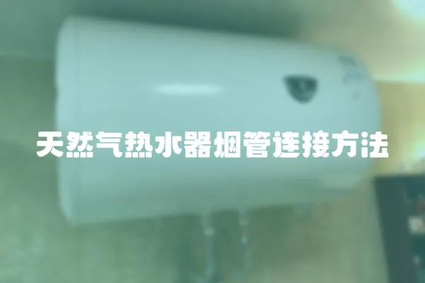 天然氣熱水器煙管連接方法