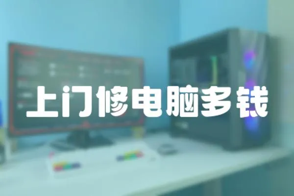 上門修電腦多錢